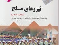 استخدامی نیروهای مسلح عمومی و تخصصی (امیر حسین خانی)