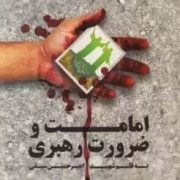 امامت و ضرورت رهبری (امیرحسین سیفی)