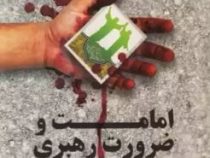 امامت و ضرورت رهبری (امیرحسین سیفی)