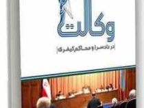 وکالت در دادسرا و محاکم کیفری