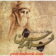گزیده رباعیات مولانا (خلاصه جنون)