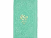 دیوان حافظ به همراه متن کامل فالنامه (پالتویی،چرم رنگی،یادمان فلسفی)