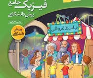 الگو فیزیک جامع پیش دانشگاهی رشته ریاضی (پاسخ های تشریحی) 96-95