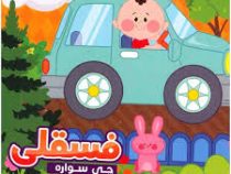 ماجراهای فسقلی 8 :فسقلی چی سواره (مهدی مردانی . مهناز گروه ای)