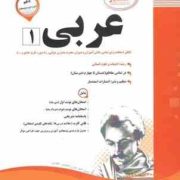 پیک اسفندیار عربی 1 پایه دهم (ادبیات و علوم انسانی) 97-96