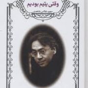 وقتی یتیم بودیم (کازئواشی گورو، مجید غلامی شاهدی)