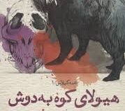 عمه گیلاس 1: هیولای کوه به دوش (محمدرضا شمس)