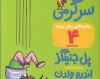 ماجراهای ریکی پرنده 4: مزرعه سرگرمی (پل جنینگز، اعظم مهدوی)