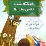 دیکته ی شب کودکان طلایی ویزه ی کلاس اولی ها