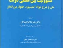 مسئولیت بین المللی دولت (متن و شرح مواد کمسیون حقوق بین الملل) (علیرضا ابراهیم گل . سید جمال سیفی)
