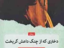 دختری که از چنگ داعش گریخت (فریدا خلف . سمیه نصرالهی)