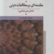مقدمه ای بر مطالعات دینی : دانش دین شناسی (جواد فیروزی)