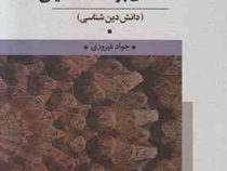 مقدمه ای بر مطالعات دینی : دانش دین شناسی (جواد فیروزی)
