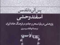 اسفند وحشی : پژوهشی درباره ی سحر و جادو در فرهنگ عامه ایران (بس آلن دانلدسن . ابوالقاسم سری)