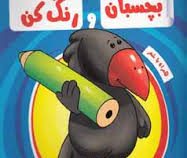 بچسبان و رنگ کن : پرندگان (رنگ آمیزی همراه با برچسب)