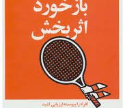مدیر 20 دقیقه ای هاروارد : باز خورد اثر بخش