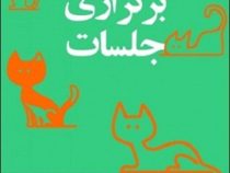 مدیر 20 دقیقه ای هاروارد : برگزاری جلسات(نرگس شفیعی)