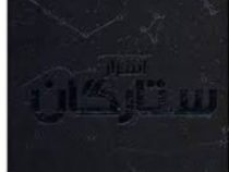 دایره المعارف مصور اسرار ستارگان (ذوالفقار دانشی . سایان)