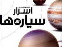 دایره المعارف مصور اسرار سیاره ها (سایان)