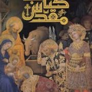 دایره المعارف مصور کتاب مقدس (مایکل کالینز.الهام شوشتری زاده)