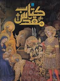 9786008269779.jpg دایره المعارف مصور کتاب مقدس (مایکل کالینز.الهام شوشتری زاده)
