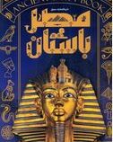 دایره المعارف مصور مصر باستان(استیون اسنیپ.الهام شوشتری زاده)