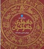 دایره المعارف مصور جادوگری و جادوگران:باور های جادویی و علوم خفیه(سوزانا لیپسکام.داریوش دل آرا)
