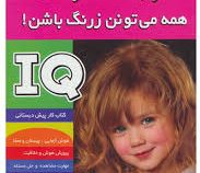 تقویت هوش همه می تونن زرنگ باشن 1