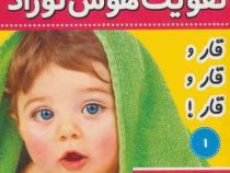 تقویت هوش نوزاد 1 صدای حیوانات (علیرضا مرضوی کرونی . فائقه مرتضوی کرونی)