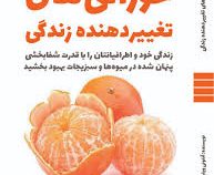 خوراکی های تغییر دهنده زندگی (زندگی خود و اطرافیانتان را با قدرت شفا بخشی پنهان شده در میوه ها و سبز