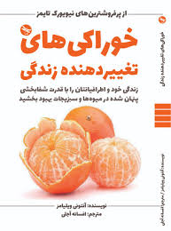 9786008296416.jpg خوراکی های تغییر دهنده زندگی (زندگی خود و اطرافیانتان را با قدرت شفا بخشی پنهان شده در میوه ها و سبز