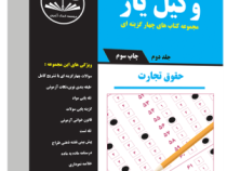 وکیل یار مجموعه کتاب های چهارگزینه ای جلد دوم حقوق تجارت