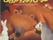 خرسی و غار خروپف (کارما ویلسون . مریم اسلامی . فیروزه کاتب)