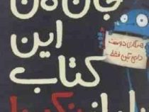 جان من این کتاب را باز نکن! (اندی لی . رضی هیرمندی)
