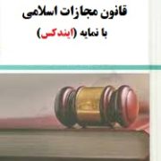 قانون مجازات اسلامی و مقررات مرتبط با نمایه (ایندکس) سخت
