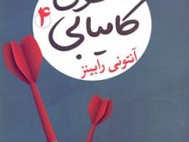 به سوی کامیابی 4 قدم های بزرگ (آنتونی رابینز . هدی ممدوح)