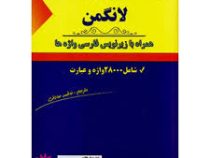 فرهنگ هندی لرنر لانگمن (همراه با زیرنویس فارسی واژه ها.شامل 2800واژه و عبارت)