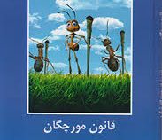 ادبیات داستانی جها برای نوجوانان: جهان قانون مورچگان (رحمت الله شکری)