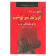 فرزند سرنوشت: زندگی شگفت انگیز کورش از طلوع تا همیشه تاریخ (شاپور آرین نژاد)