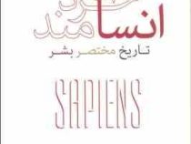 انسان خردمند : تاریخ مختصر بشر (یووال نوح هراری - نیک گرگین)