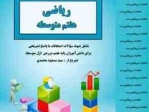 جزوات امتحانی بنی هاشمی ریاضی هفتم متوسطه