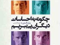 چگونه به احساسات دیگران پی ببریم (پل اکمن . مریم تقدیسی)