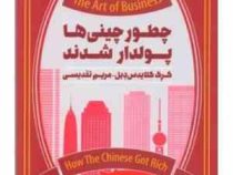 چطور چینی ها پولدار شدند (گرگ کلایدس دیل . مریم تقدیسی)