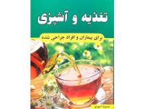 تغذیه و آشپزی برای بیماران و افراد جراحی شده (معصومه آجورلو)