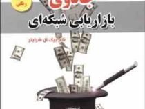 جادوی بازاریابی شبکه ای (تام بیگ ال شرایتر.مریم دیلم.محمد علی عزیزی)