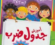 آموزش جدول ضرب به همراه پوستر بزرگ جدول ضرب