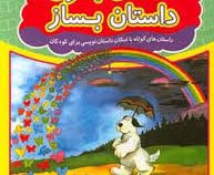 مجموعه کتاب های والدو :داستان بخون داستان بساز .جلد 6 (علیرضا کریمی)