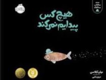 هیچ کس پیدایم نمی کند (جان کلاسن . مریم بنایی)