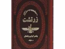 زرتشت پیامبر ایران باستان (ه.دلپاک . چرم جیبی پارمیس)