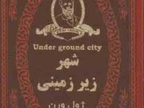 شهر زیر زمینی ژول ورن (ژول ورن . پریسا مقیمی) (جیبی،چرم،پارمیس)